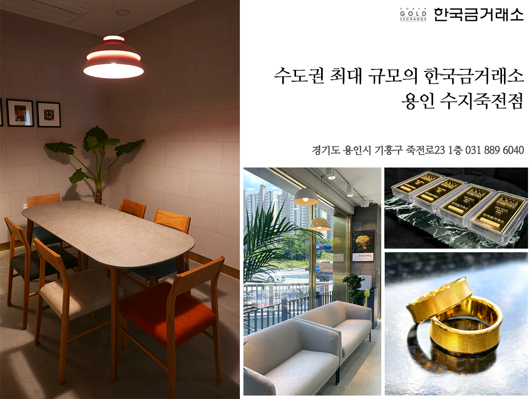 한국금거래소 수지죽전점